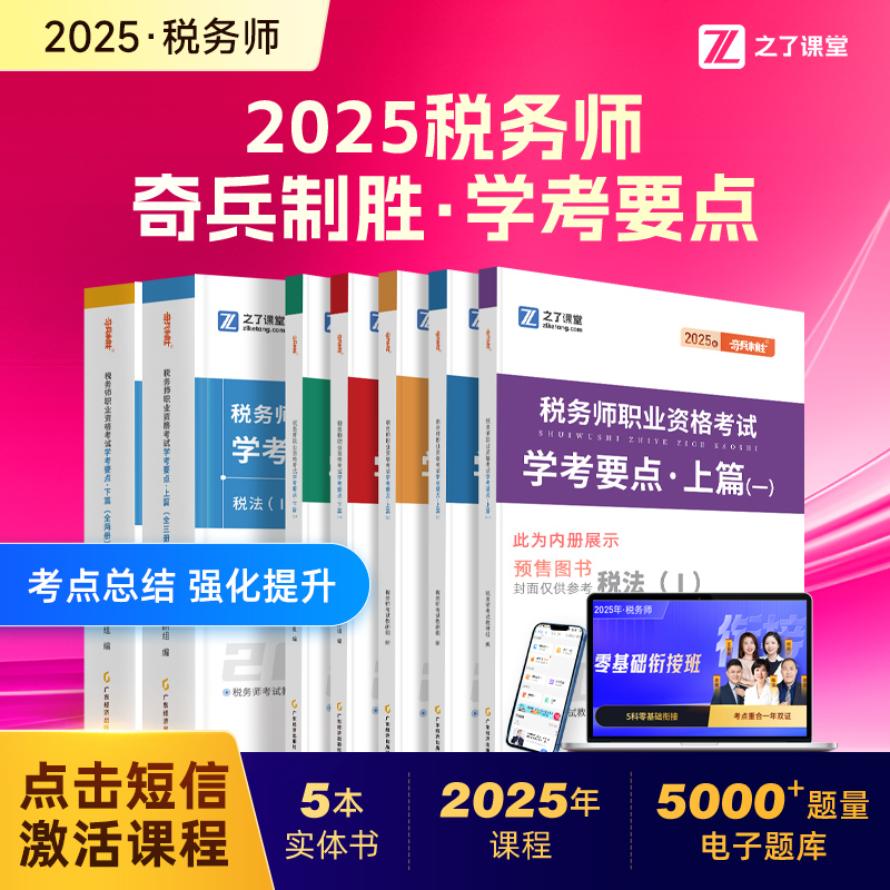 之了课堂2025年税务师新版奇兵制胜学考要点【配衔接班+题库