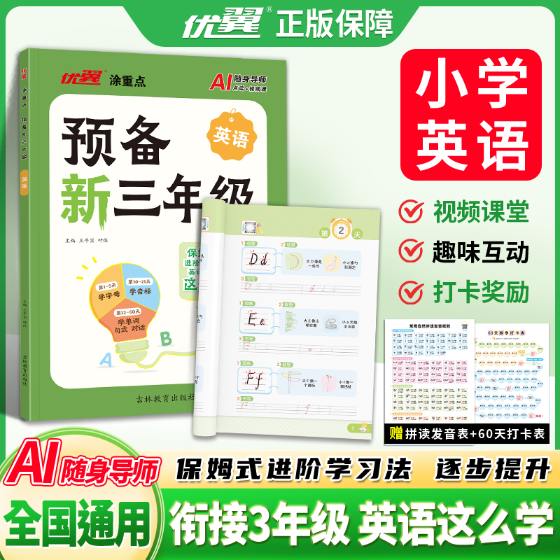 优翼【涂重点预备新三年级英语】25秋幼小衔接暑假规划英语预习通用