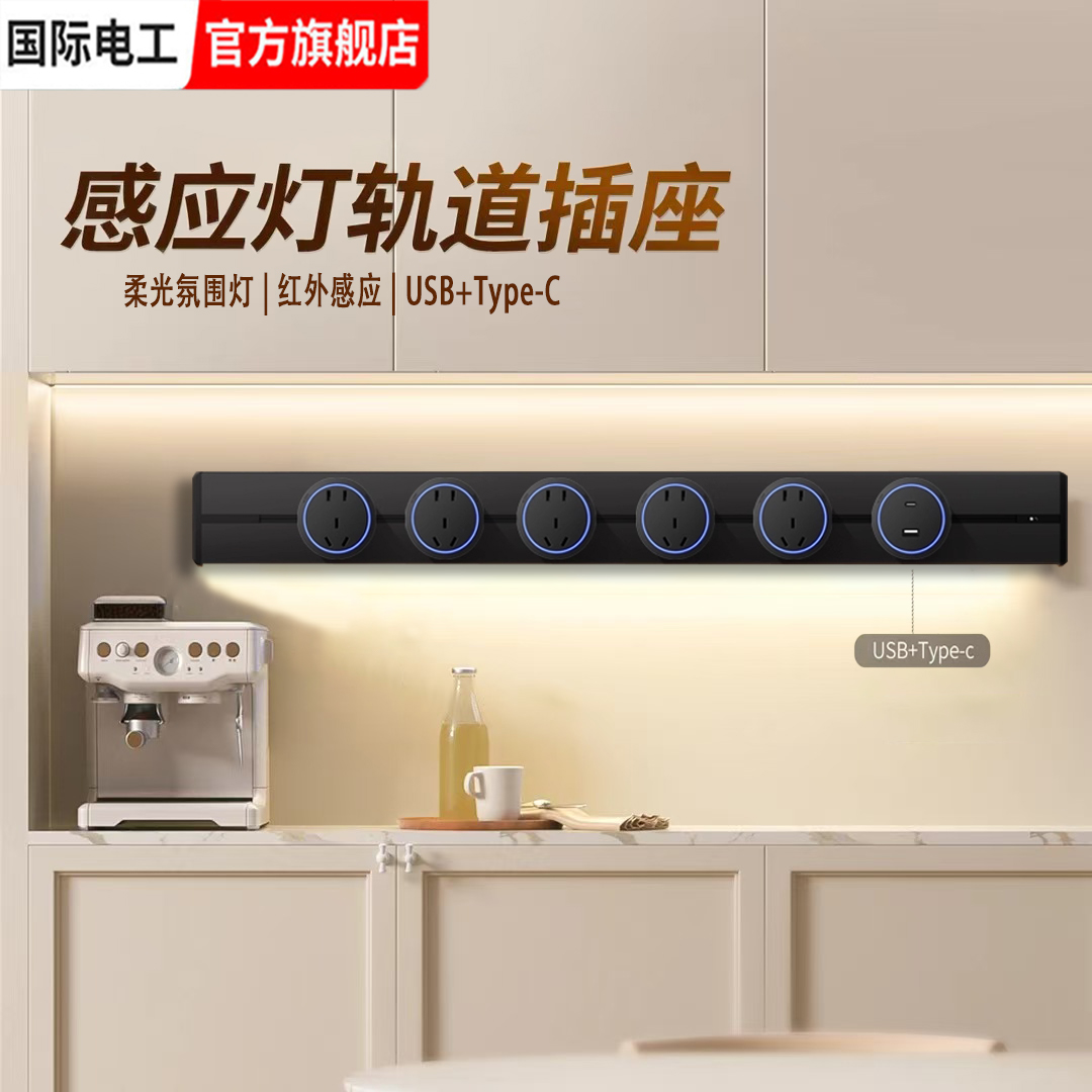 国际电工感应灯轨道插座可移动家用插座电力导轨滑轨插排排插插座