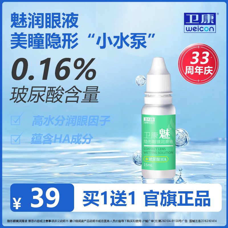 卫康【买1送1】美瞳润眼液隐形眼镜补水润滑玻尿酸锁水眼药水滴眼液