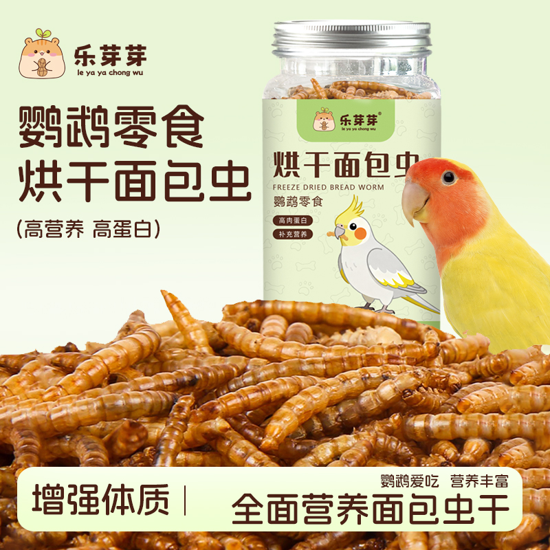 乐芽芽鹦鹉面包虫干鸟粮食磨牙虫干饲料玄凤和尚虎皮训练奖励零食