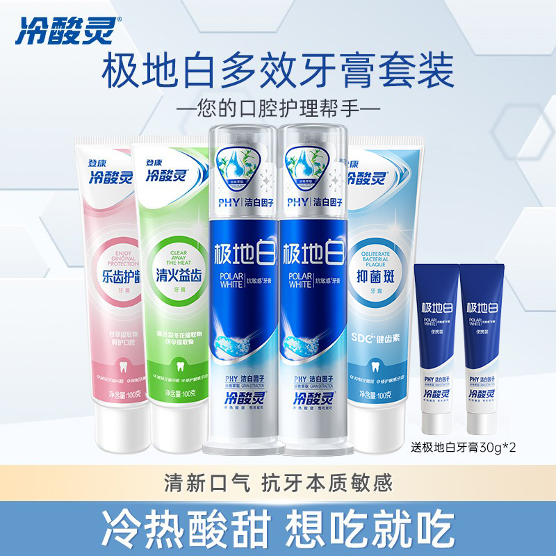 【性价比之选】冷酸灵极地白抗敏感牙膏美白牙齿冰爽薄荷清新口气