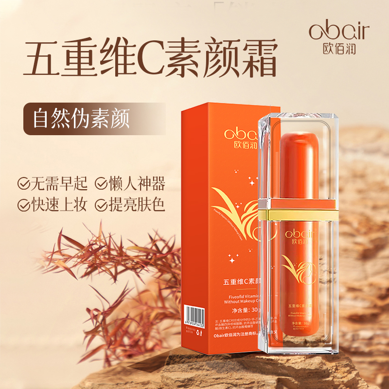 【专柜正品】欧佰润五重维C素颜霜 提亮肤色轻透亮白水感保湿
