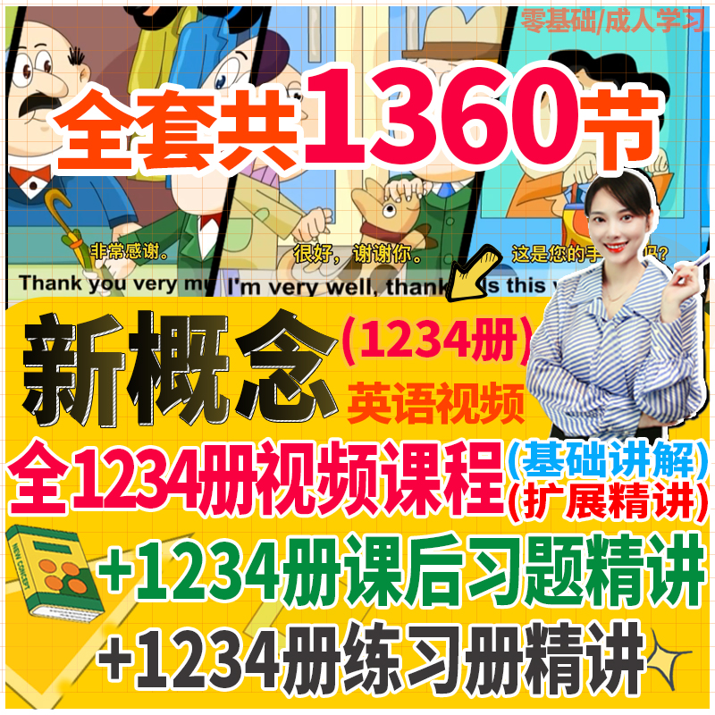 【新版1360节】新概念英语第一册二册三四零基础入门动画视频课程