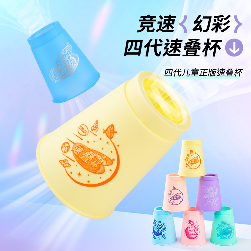 裕鑫第四代马卡龙色速叠杯飞叠杯比赛专用儿童玩具益智叠叠杯