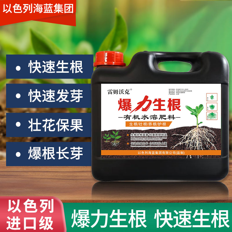 以色列进口爆力生根液有机水溶肥果树蔬菜花卉专用生根剂正品农用