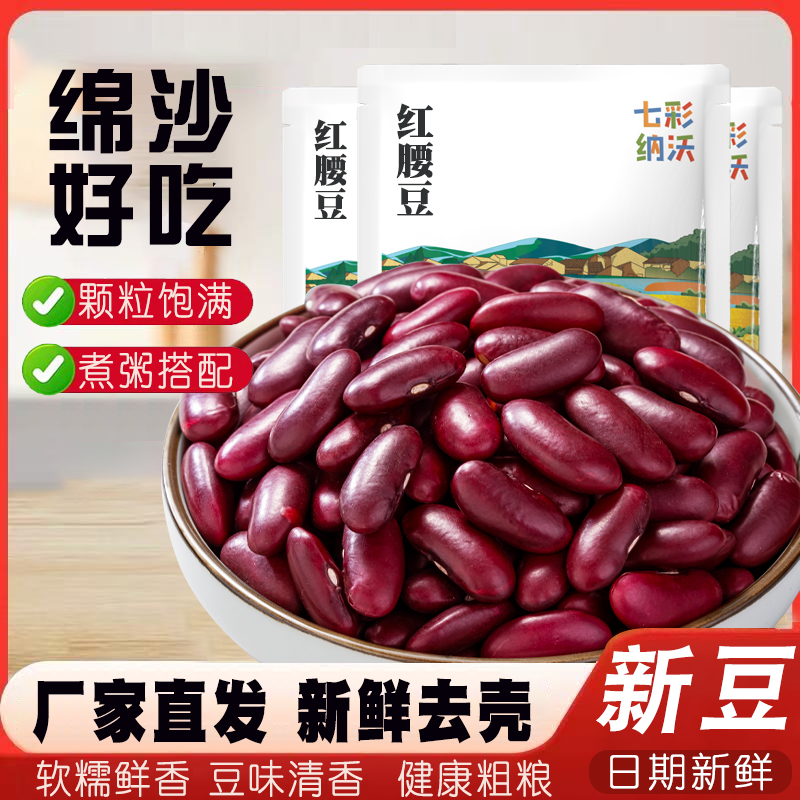 红腰豆新货云南红芸豆大红豆五谷杂粮豆沙新鲜煮汤大碴子熬粥粗粮