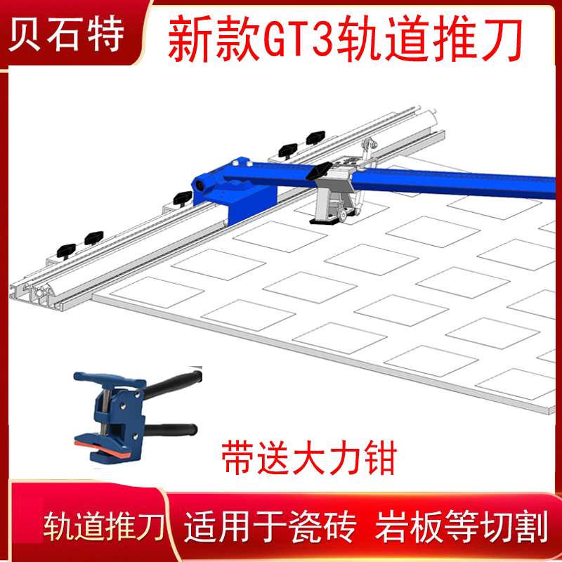 贝石特新款GT3轨道推刀瓷砖切割神器T型推刀地砖大岩板划砖推刀