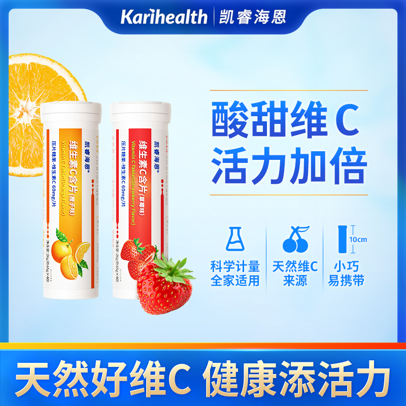 凯睿海恩维生素c含片vc每粒60mg维生素c草莓橙子口味可含可泡水