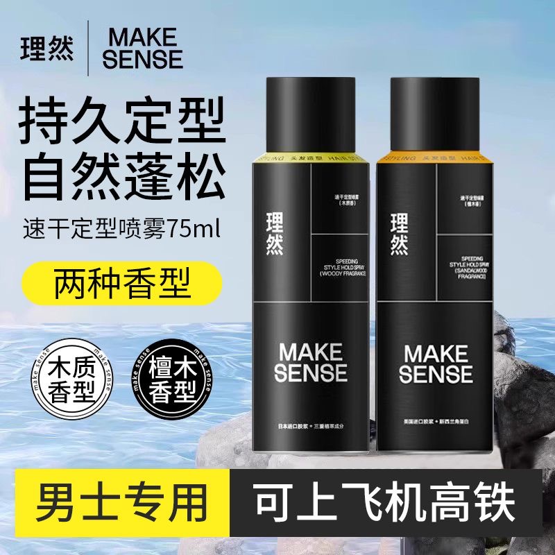 理然定型喷雾75ml旅行装可上飞机高铁男士木质香发胶小瓶便捷装