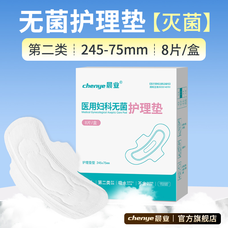 晨业械字号医用妇科无菌护理垫透气纯棉医用级护理垫巾日用夜用加长不含荧光剂