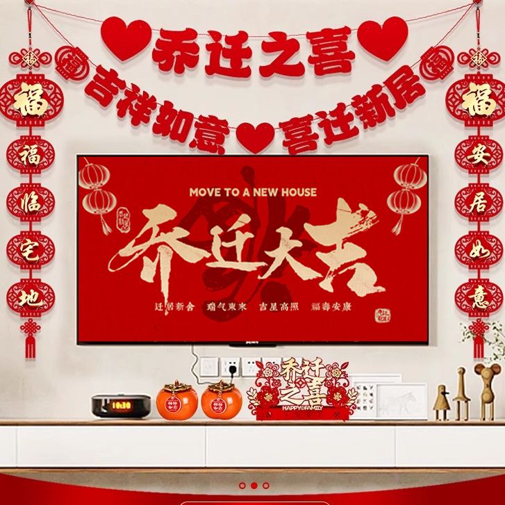 乔迁之喜新居布置装饰品客厅电视背景墙摆件对联搬家入宅仪式用品