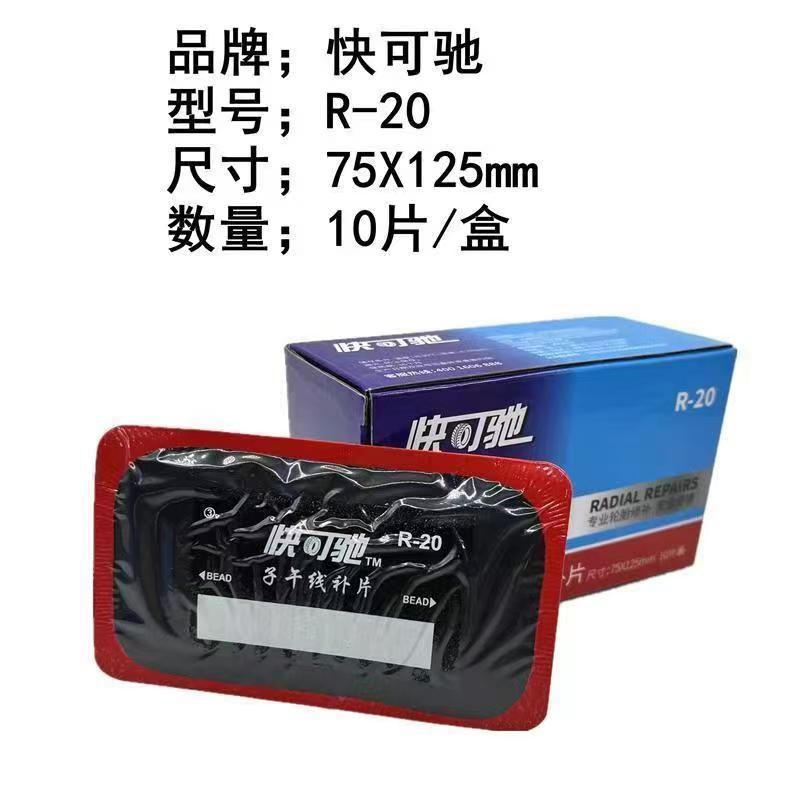 快可驰子午线补胎胶片汽车真空胎斜角胎多功能补胎片大车适用