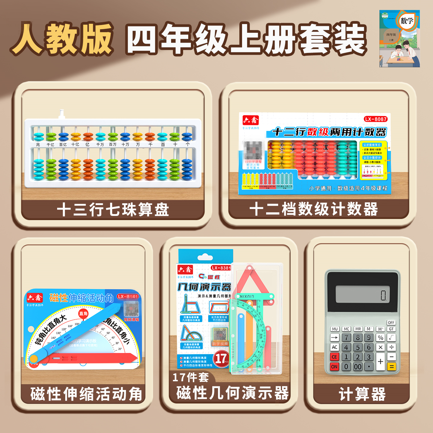 人教版四年级上册数学教具十二三档数级两用计数器计算器学具