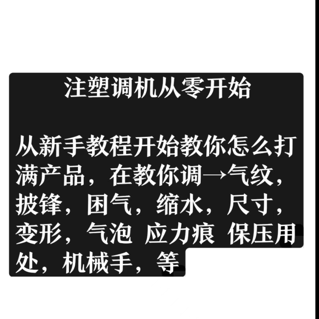 注塑缺陷实操调机夸夸刷2026教学