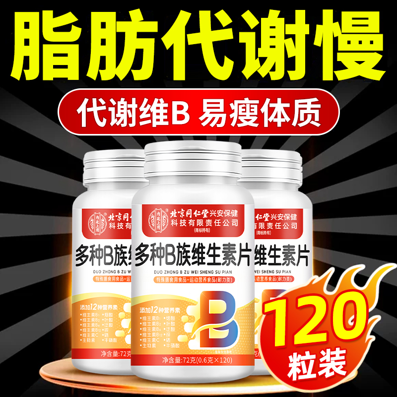 内廷上用多种B族维生素片新陈代谢多种复合维生素bB1B2B6B12提高