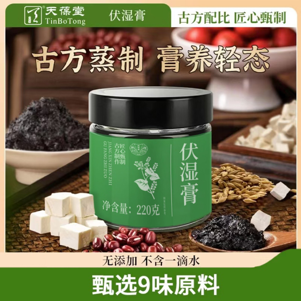 天葆堂伏湿膏L2蒸制清养膏精选五指毛桃赤小豆茯苓远离湿态膏