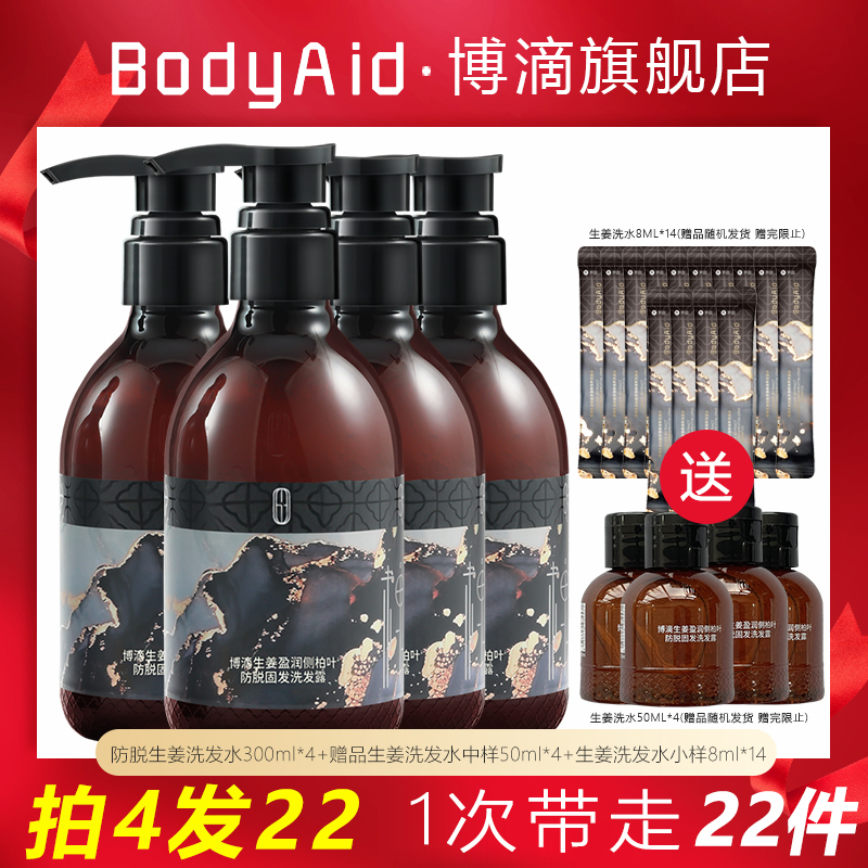 【拍4发22】博滴防脱发洗发水生姜洗发露bodyaid防掉发固发洗发液