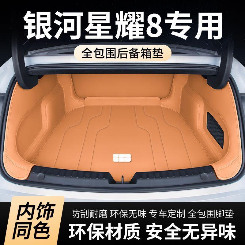 适用25款银河星耀8七座后备箱垫全包围专用星耀8尾箱垫改装配件
