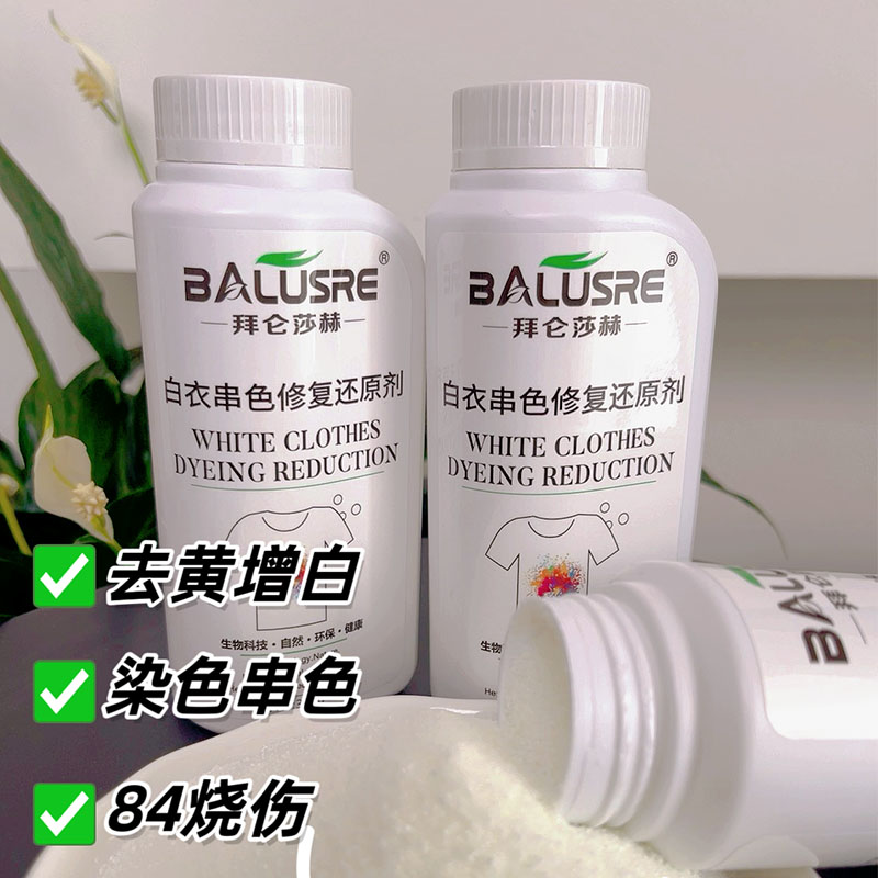 染色串色还原剂84烧黄还原剂白色衣物衣服专用漂白粉