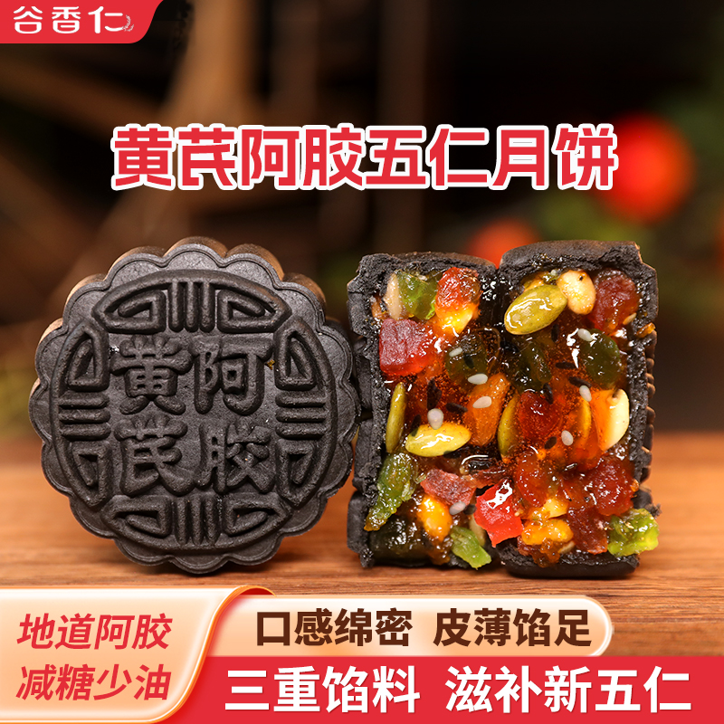 【新疆专属】谷香仁黄芪阿胶五仁月饼山东阿胶中秋节传统手工月饼