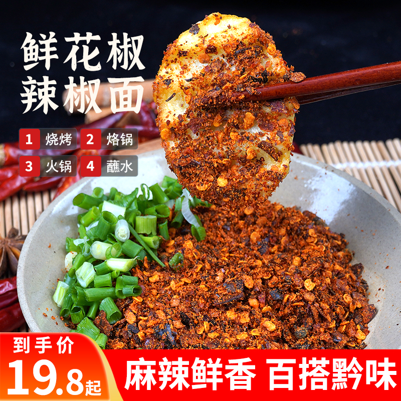 黔食锦鲜花椒辣椒面贵州特产烙锅烧烤蘸水糊辣椒面麻辣贵州辣椒面