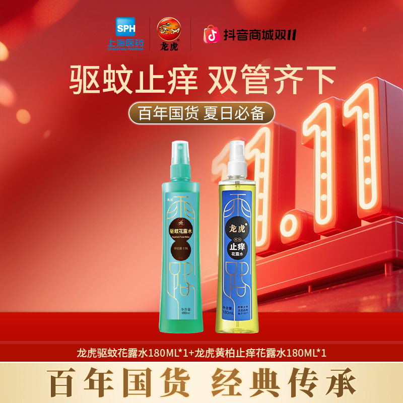 【双11抢先购】龙虎驱蚊花露水组合装长效驱蚊夏日必备军训户外