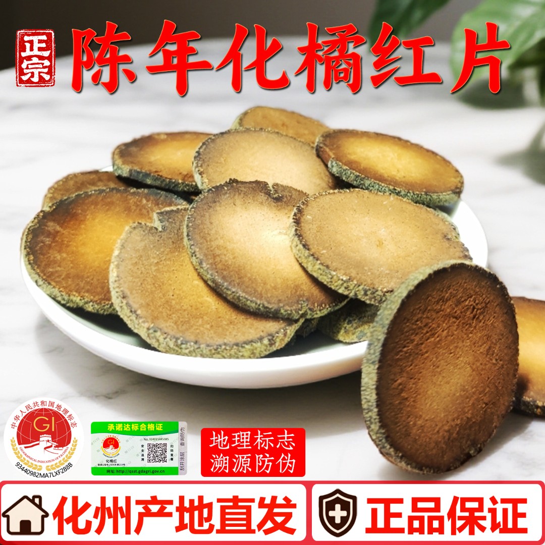 正宗化州橘红片化州直发化橘红片橘红果正品化橘红正毛片20年老树