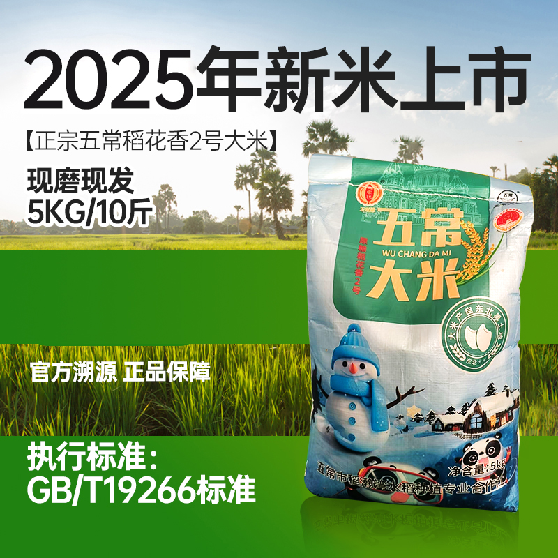 玉常穗25年新米五常原粮稻花香2号大米  10斤编织袋装