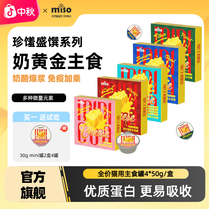 MISO进口奶酪低敏配方骨胶原蛋白太猫咪全价主食湿粮罐50g