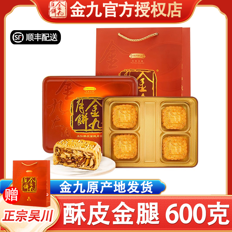 【五仁酥皮金腿600克】吴川金九月饼150克*4个装广式中秋手工礼盒