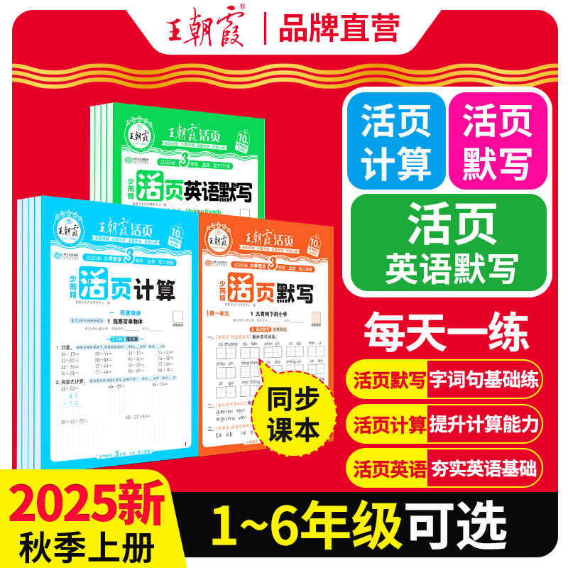 2025秋上册王朝霞活页默写能手同步练习册一到六年级一课一练计算