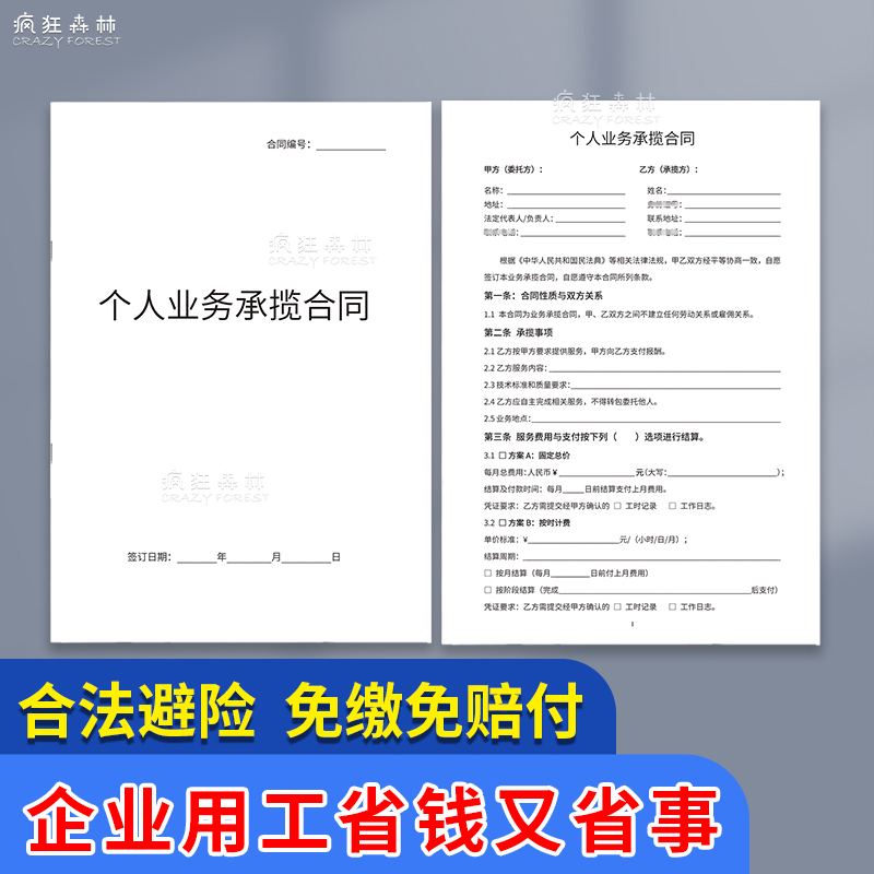 个人业务承揽合同【符合9月1日新规】合作协议书员工交社保协议书