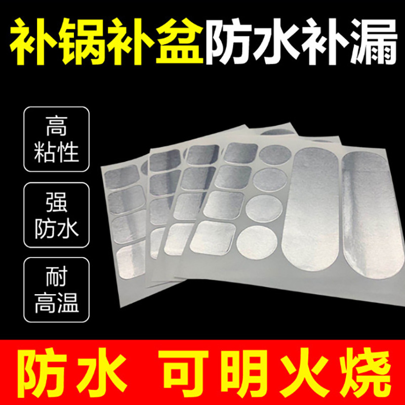耐高温多功能补不锈钢盆补锅盆补水管水壶补漏洞神器补漏贴