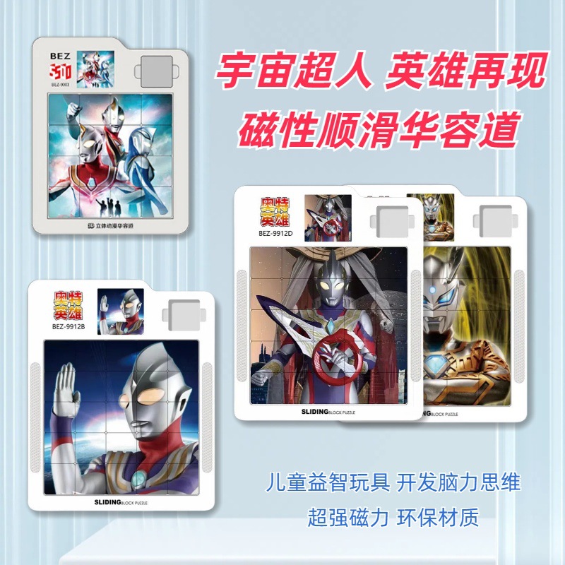 奥特曼磁性华容道卡通移动拼图16-25格儿童益智滑动漫玩具带磁吸