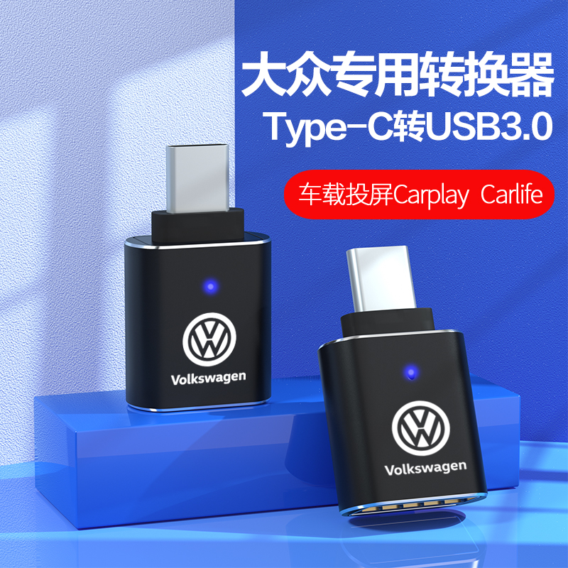 适用大众新迈腾探岳X帕萨特车载Typec转USB充电转换器接头数据线