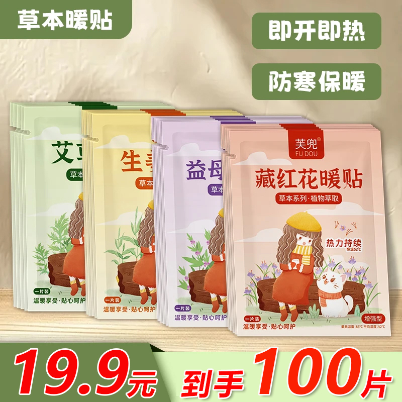 【到手100贴】暖身暖腹自发热暖贴含艾草益母草驱寒保暖贴大号加强