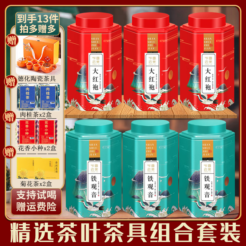 168【精选好茶】 铁观音大红袍肉桂小种菊花茶五大茗茶组合+茶具