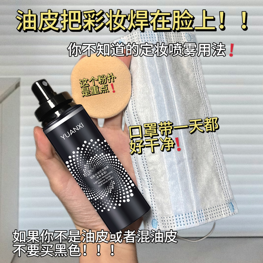 【粉丝福利】定妆喷雾可以控油雾面水润轻盈便携不易脱妆学生党可用