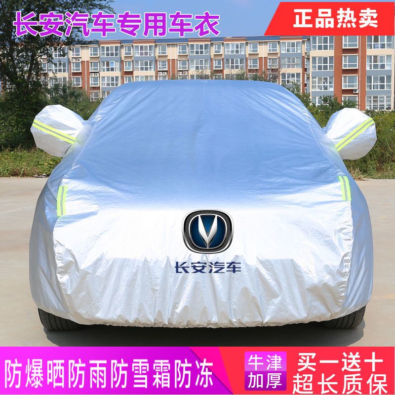 长安CS55 CS35 CS75 欧尚X5 univ逸动 加厚防晒隔热汽车车衣车罩