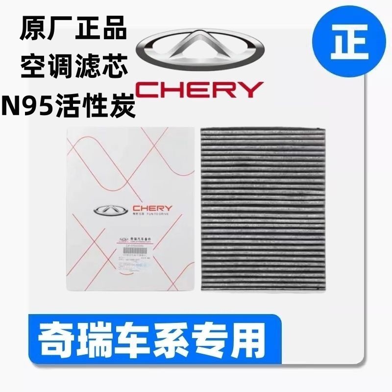 适配奇瑞风云A8 艾瑞泽8 瑞虎7瑞虎8探索06瑞虎9原厂正品空调滤芯