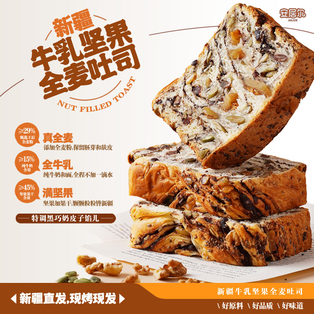 ANJUR 安居尔 新疆牛乳坚果全麦吐司   540克/盒
