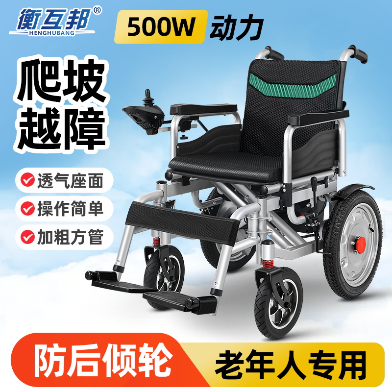 衡互邦新款电动轮椅智能全自动折叠轻便老人专用代步车爬坡越障碍操作简单透气坐垫轻便便携老人代步电动轮椅车官方旗舰店