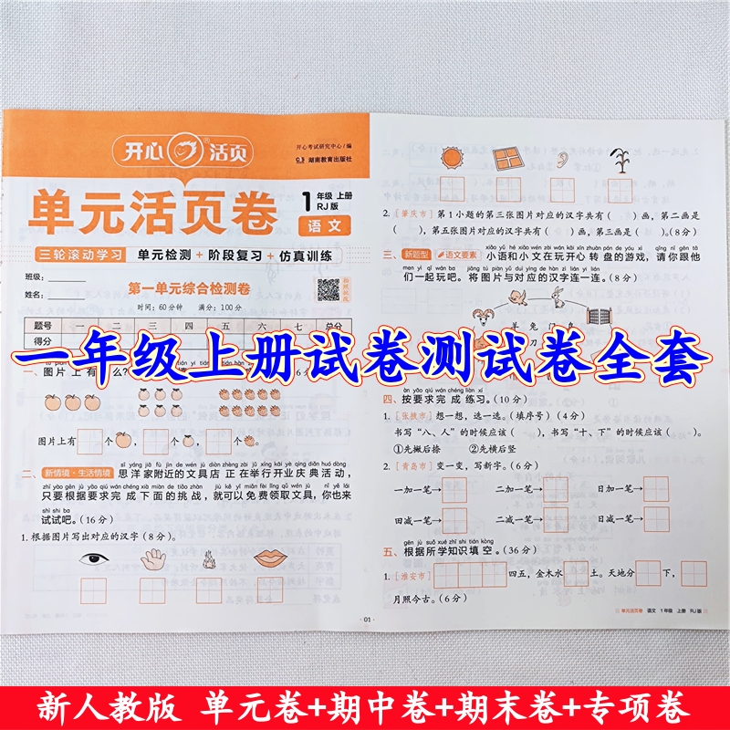 一年级上册试卷测试卷全套人教版语文数学单元期中期末同步测试卷