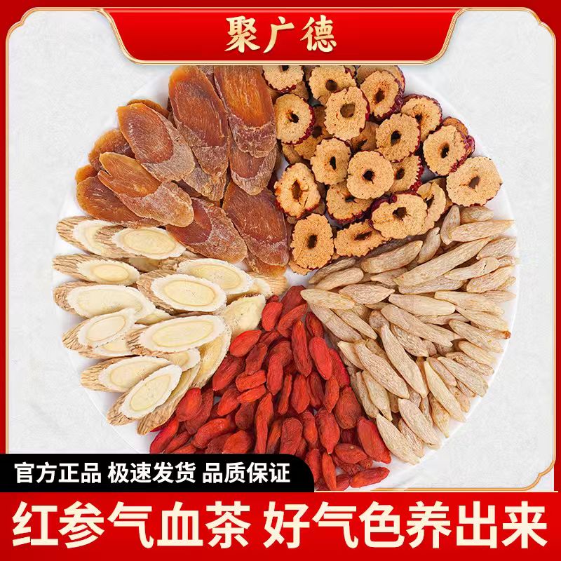 聚广德红参麦冬黄芪大枣枸杞养生茶包补气养血调理补气血