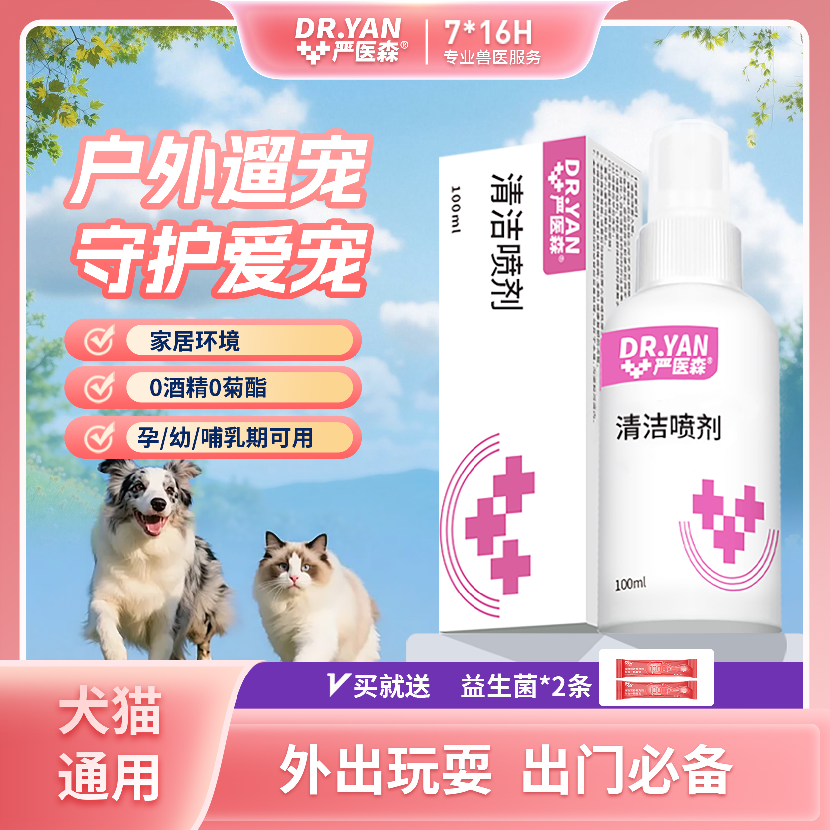 严医森【猫狗户外清洁喷剂】外用喷剂环境消杀外出必备宠物喷剂