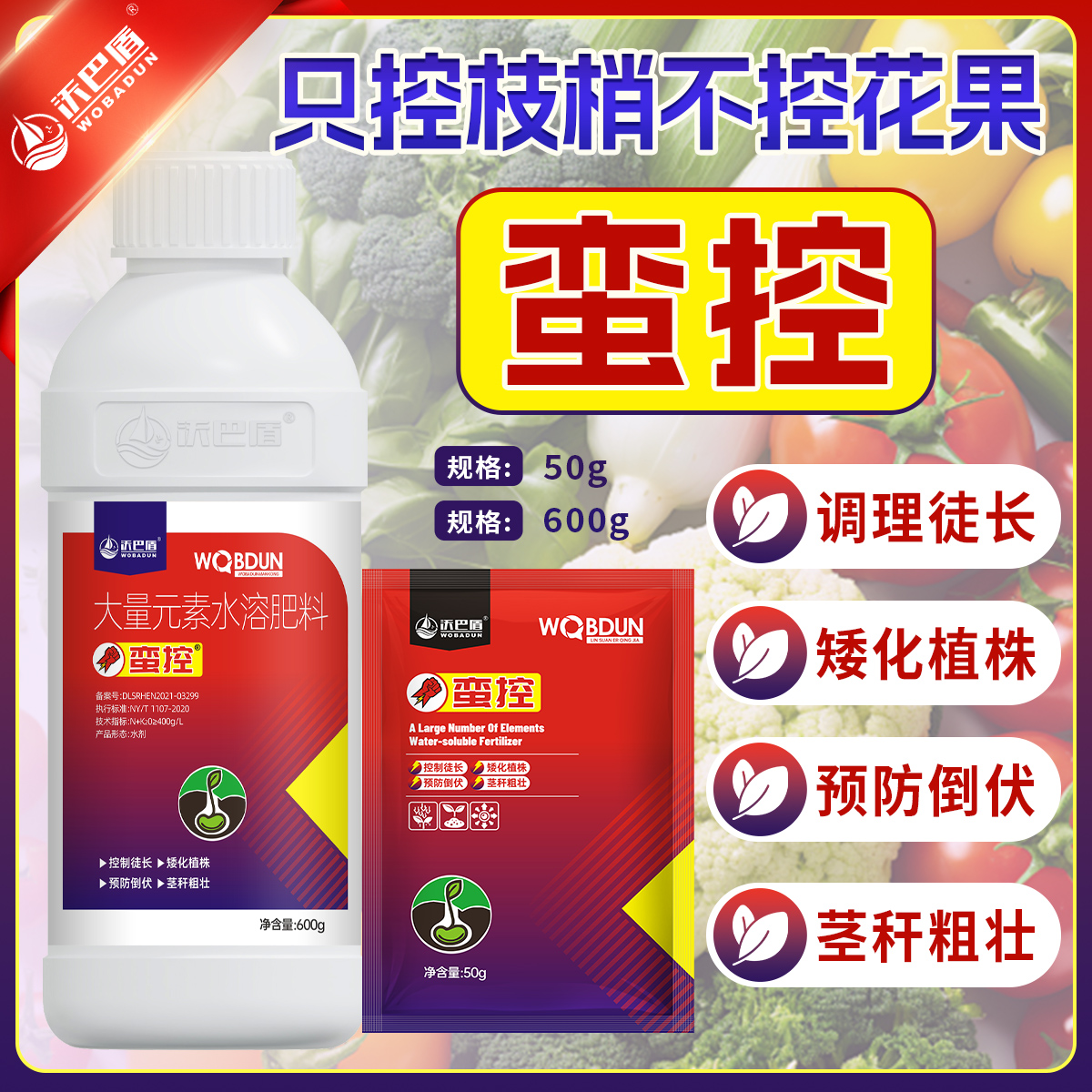 慕疆蛮控调理作物塑造丰产株型长效控旺只控枝捎不控花果