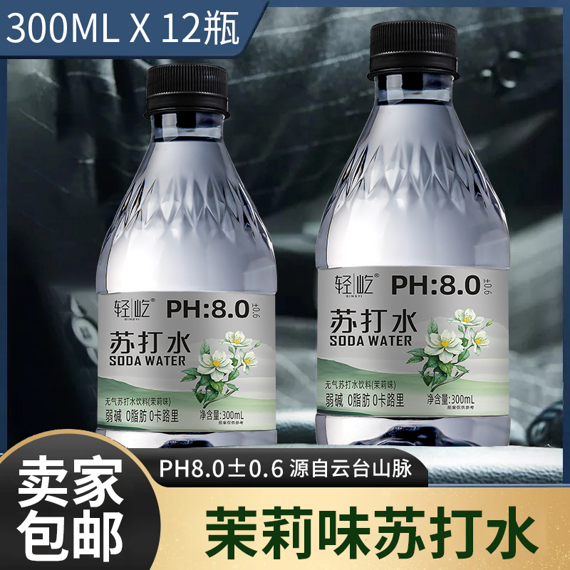 【正品专卖】茉莉味苏打水弱碱无气300mlx12瓶新日期矿泉水工厂直发