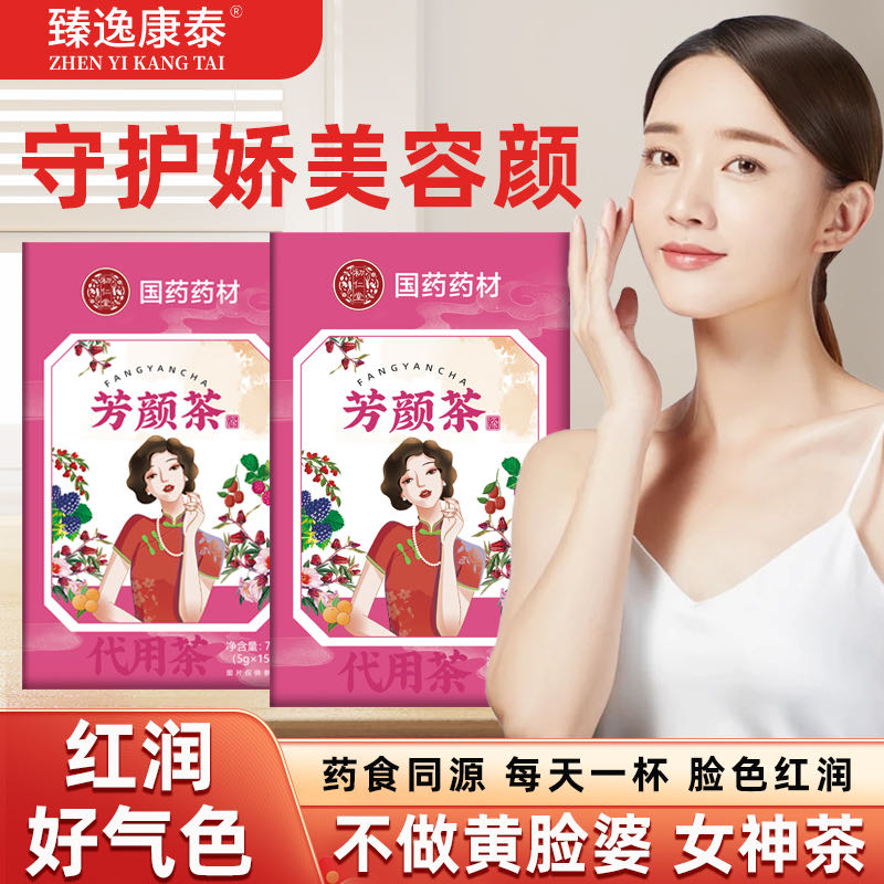拍1发2芳颜茶精选植物食材合理搭配全国包邮