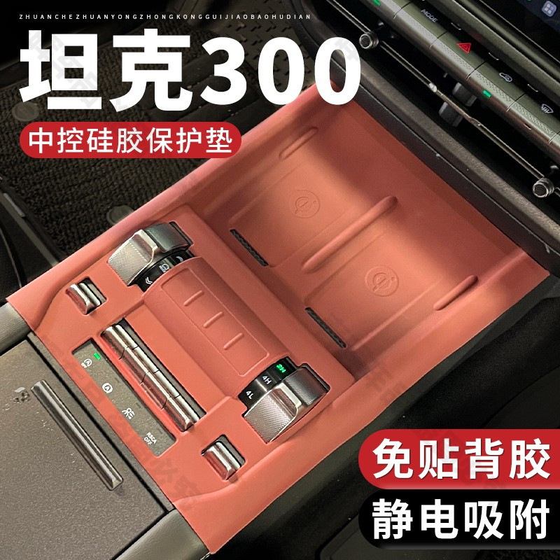 25款坦克300内饰装饰2025改装hi4t中控硅胶垫面板排挡保护套台垫